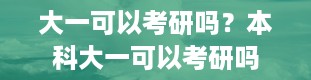 大一可以考研吗？本科大一可以考研吗