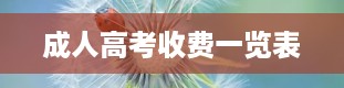 成人高考收费一览表