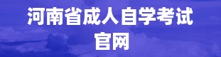 河南省成人自学考试官网