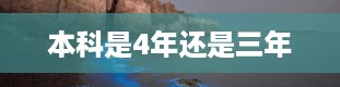 本科是4年还是三年