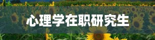 心理学在职研究生