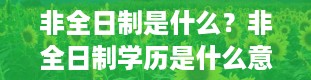 非全日制是什么？非全日制学历是什么意思