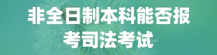 非全日制本科能否报考司法考试