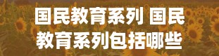 国民教育系列 国民教育系列包括哪些