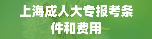 上海成人大专报考条件和费用