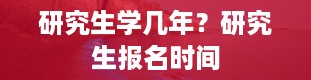 研究生学几年？研究生报名时间