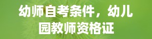 幼师自考条件，幼儿园教师资格证