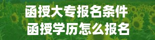 函授大专报名条件 函授学历怎么报名