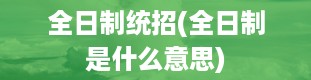 全日制统招(全日制是什么意思)