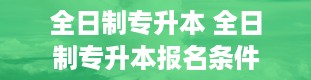 全日制专升本 全日制专升本报名条件