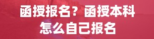 函授报名？函授本科怎么自己报名