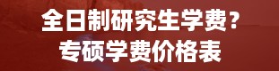 全日制研究生学费？专硕学费价格表