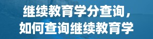 继续教育学分查询，如何查询继续教育学分