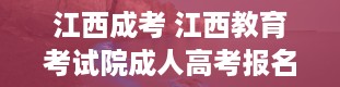 江西成考 江西教育考试院成人高考报名入口