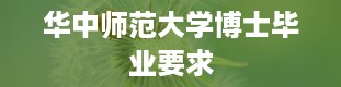 华中师范大学博士毕业要求