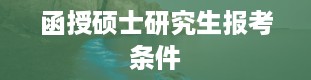 函授硕士研究生报考条件