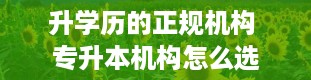 升学历的正规机构 专升本机构怎么选