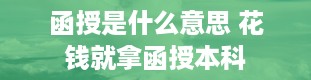 函授是什么意思 花钱就拿函授本科