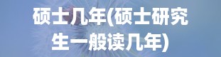 硕士几年(硕士研究生一般读几年)