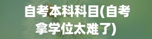 自考本科科目(自考拿学位太难了)