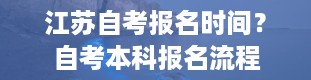 江苏自考报名时间？自考本科报名流程