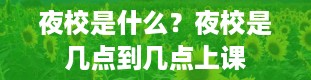 夜校是什么？夜校是几点到几点上课