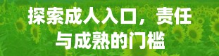 探索成人入口，责任与成熟的门槛