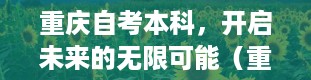 重庆自考本科，开启未来的无限可能（重庆自考本科报名官网入口）