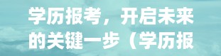 学历报考，开启未来的关键一步（学历报考中心是什么机构）