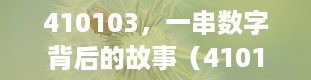 410103，一串数字背后的故事（410103是哪里的身份证）