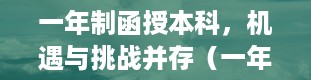 一年制函授本科，机遇与挑战并存（一年制函授本科有学位吗）