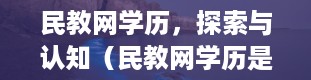 民教网学历，探索与认知（民教网学历是什么意思）