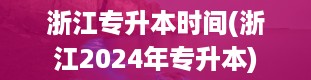 浙江专升本时间(浙江2024年专升本)