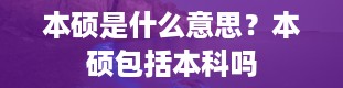 本硕是什么意思？本硕包括本科吗