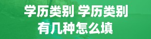 学历类别 学历类别有几种怎么填