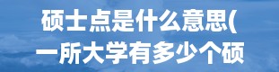 硕士点是什么意思(一所大学有多少个硕士点是什么意思啊)