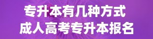 专升本有几种方式 成人高考专升本报名流程