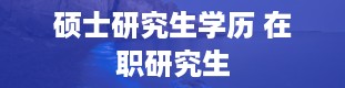 硕士研究生学历 在职研究生