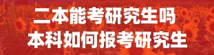 二本能考研究生吗 本科如何报考研究生