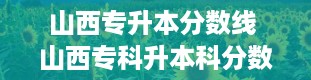 山西专升本分数线 山西专科升本科分数线