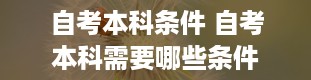 自考本科条件 自考本科需要哪些条件