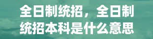 全日制统招，全日制统招本科是什么意思