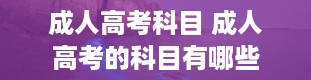 成人高考科目 成人高考的科目有哪些