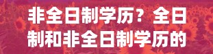 非全日制学历？全日制和非全日制学历的区别有哪些