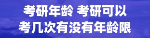 考研年龄 考研可以考几次有没有年龄限制