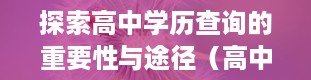 探索高中学历查询的重要性与途径（高中学历查询入口官网）