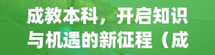 成教本科，开启知识与机遇的新征程（成教本科是什么意思）