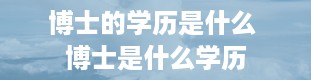 博士的学历是什么 博士是什么学历