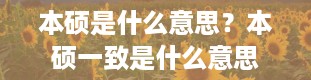 本硕是什么意思？本硕一致是什么意思