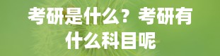 考研是什么？考研有什么科目呢